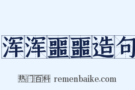 浑浑噩噩造句是什么意思的图片